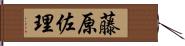 藤原佐理 Hand Scroll