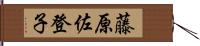 藤原佐登子 Hand Scroll