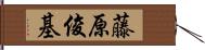 藤原俊基 Hand Scroll