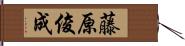 藤原俊成 Hand Scroll