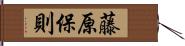 藤原保則 Hand Scroll