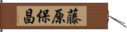 藤原保昌 Hand Scroll