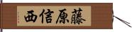 藤原信西 Hand Scroll