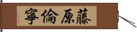 藤原倫寧 Hand Scroll