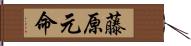 藤原元命 Hand Scroll