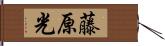 藤原光 Hand Scroll