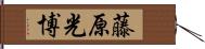 藤原光博 Hand Scroll