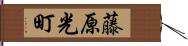 藤原光町 Hand Scroll
