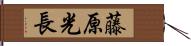 藤原光長 Hand Scroll