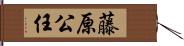 藤原公任 Hand Scroll