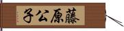 藤原公子 Hand Scroll