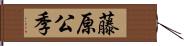 藤原公季 Hand Scroll