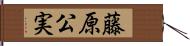 藤原公実 Hand Scroll