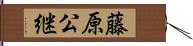 藤原公継 Hand Scroll