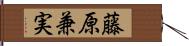 藤原兼実 Hand Scroll