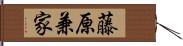 藤原兼家 Hand Scroll