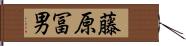 藤原冨男 Hand Scroll