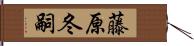 藤原冬嗣 Hand Scroll