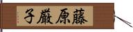 藤原厳子 Hand Scroll