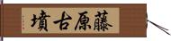藤原古墳 Hand Scroll