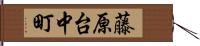 藤原台中町 Hand Scroll