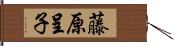 藤原呈子 Hand Scroll
