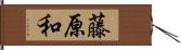 藤原和 Hand Scroll