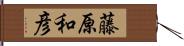 藤原和彦 Hand Scroll