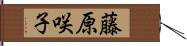 藤原咲子 Hand Scroll