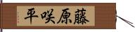 藤原咲平 Hand Scroll