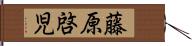 藤原啓児 Hand Scroll