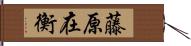 藤原在衡 Hand Scroll