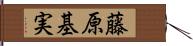 藤原基実 Hand Scroll