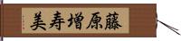 藤原増寿美 Hand Scroll