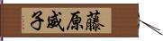 藤原威子 Hand Scroll