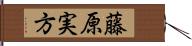 藤原実方 Hand Scroll