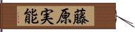 藤原実能 Hand Scroll