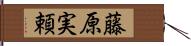 藤原実頼 Hand Scroll