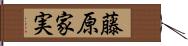 藤原家実 Hand Scroll