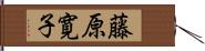 藤原寛子 Hand Scroll