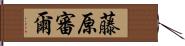 藤原審爾 Hand Scroll