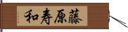藤原寿和 Hand Scroll