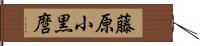 藤原小黒麿 Hand Scroll