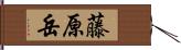 藤原岳 Hand Scroll