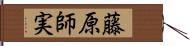藤原師実 Hand Scroll
