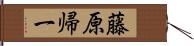 藤原帰一 Hand Scroll