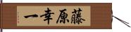 藤原幸一 Hand Scroll