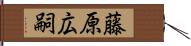藤原広嗣 Hand Scroll