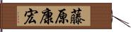 藤原康宏 Hand Scroll