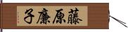 藤原廉子 Hand Scroll